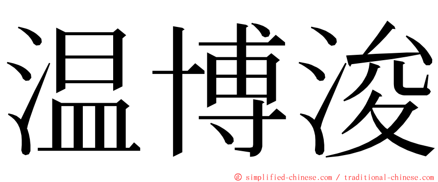 温博浚 ming font