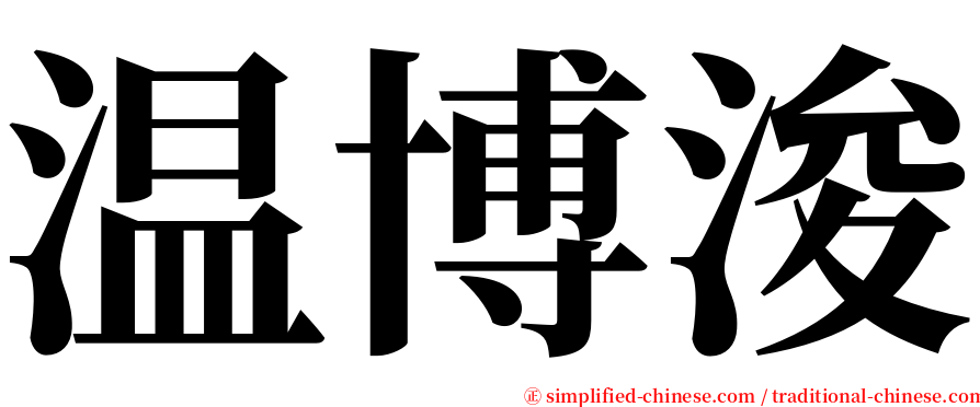 温博浚 serif font