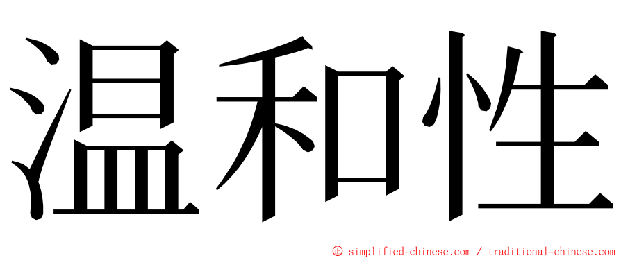 温和性 ming font