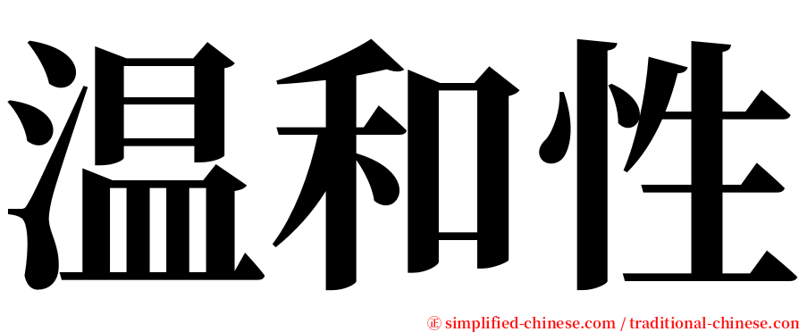 温和性 serif font