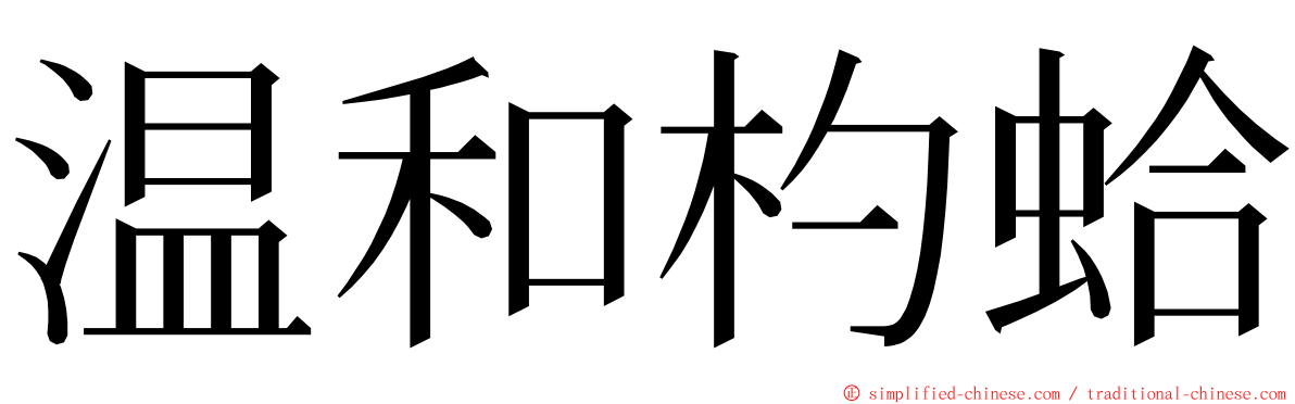 温和杓蛤 ming font