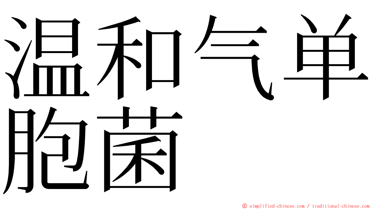 温和气单胞菌 ming font