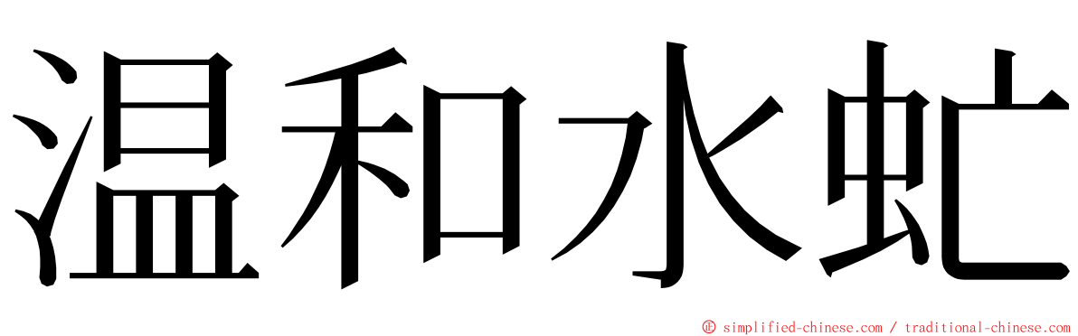 温和水虻 ming font