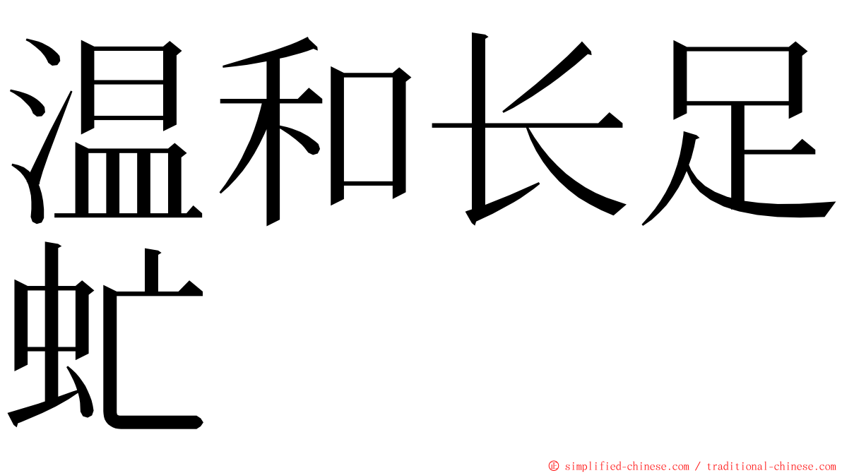 温和长足虻 ming font