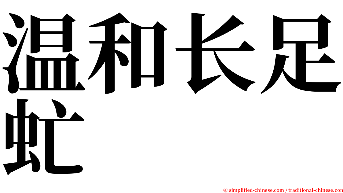 温和长足虻 serif font