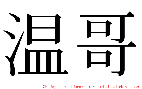 温哥 ming font