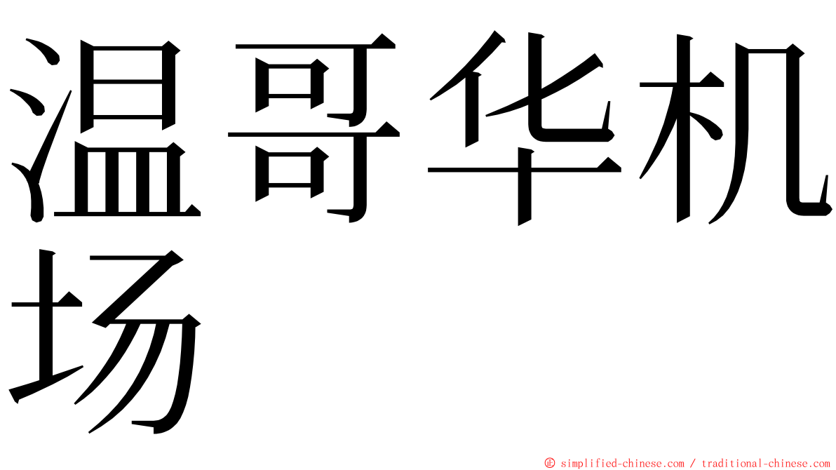 温哥华机场 ming font