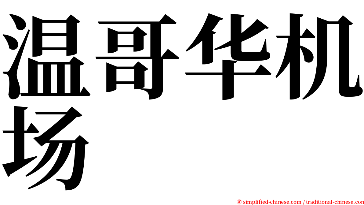 温哥华机场 serif font