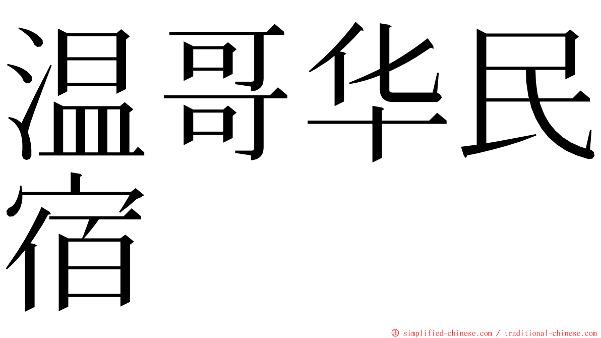 温哥华民宿 ming font