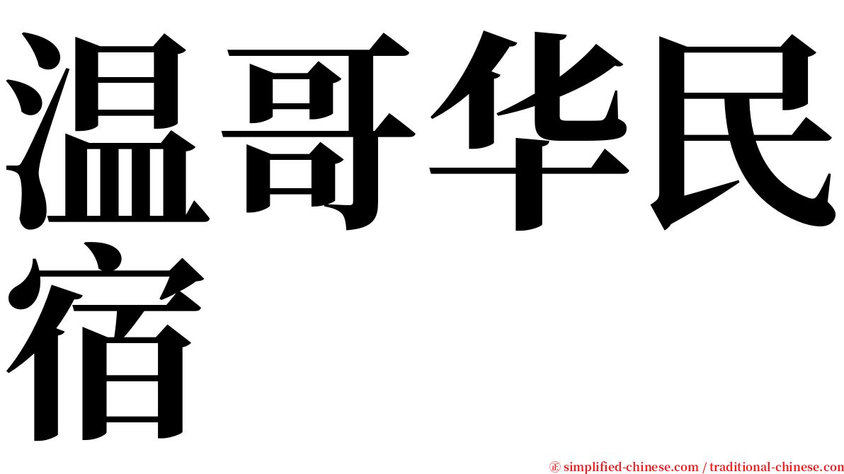 温哥华民宿 serif font