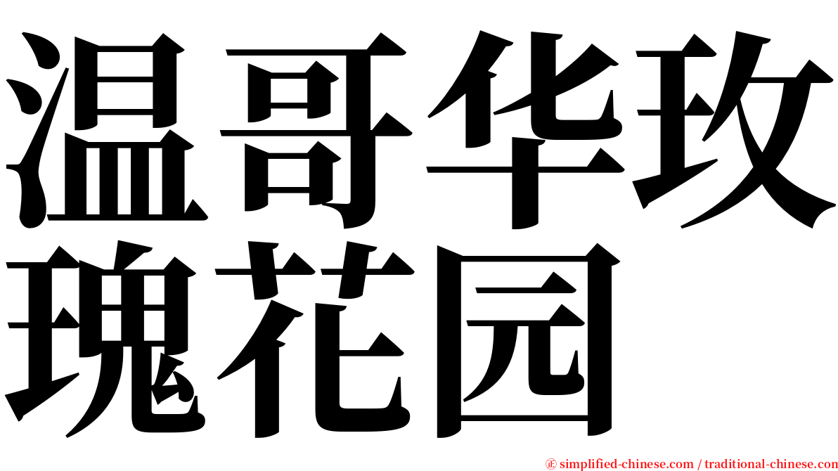 温哥华玫瑰花园 serif font