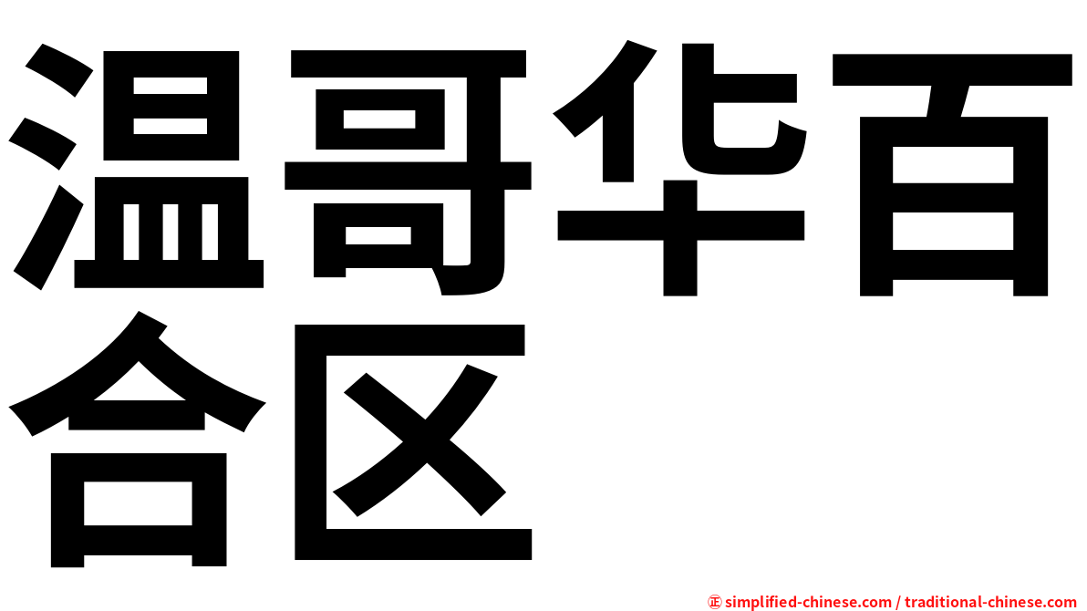 温哥华百合区