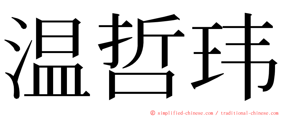 温哲玮 ming font