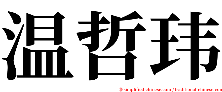 温哲玮 serif font