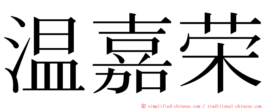 温嘉荣 ming font