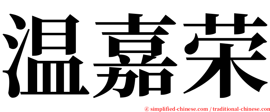 温嘉荣 serif font