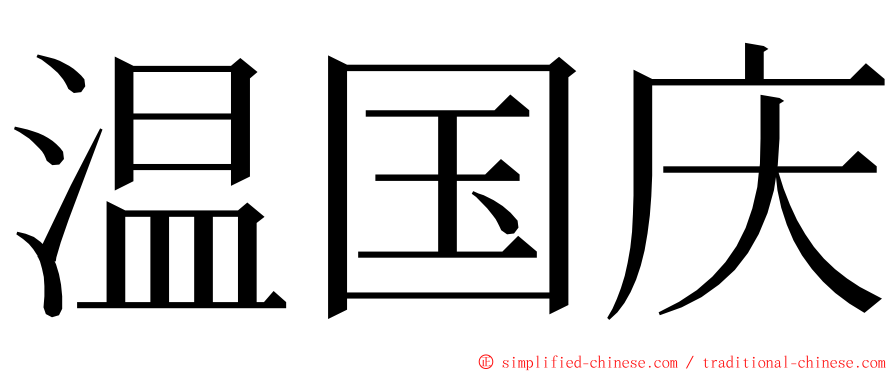 温国庆 ming font