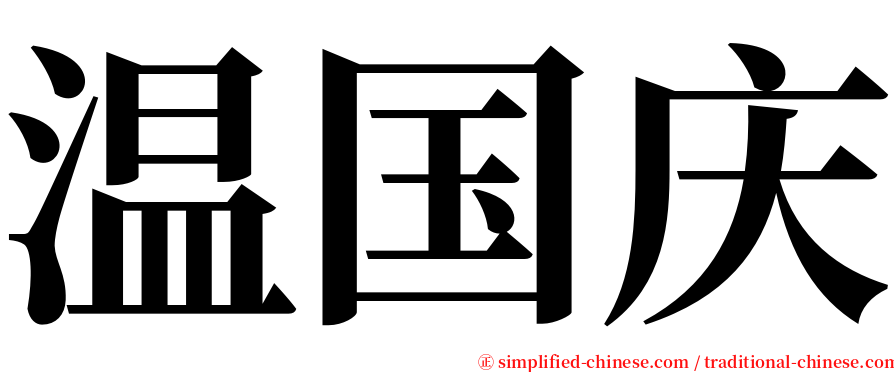 温国庆 serif font