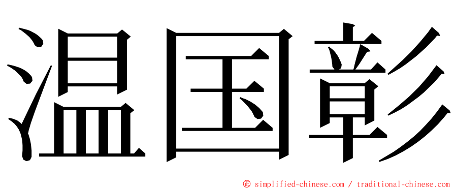 温国彰 ming font