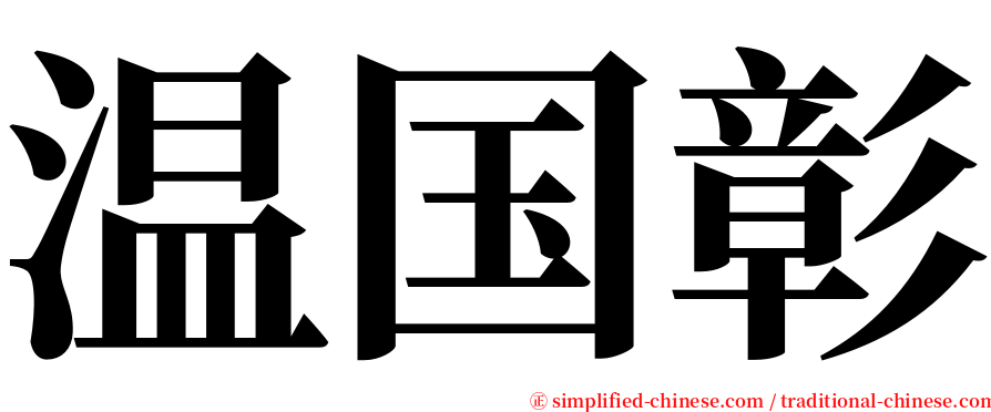 温国彰 serif font