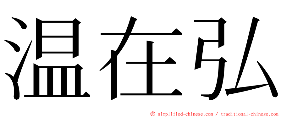 温在弘 ming font