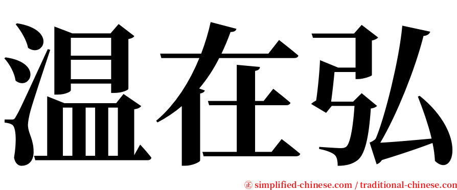 温在弘 serif font