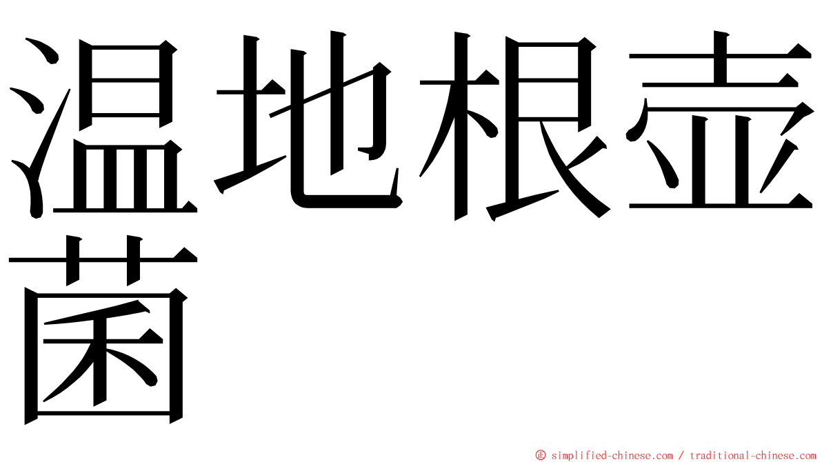 温地根壶菌 ming font