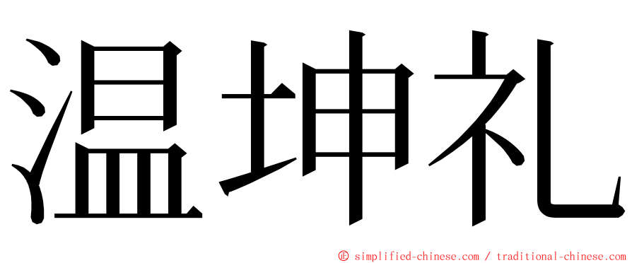 温坤礼 ming font