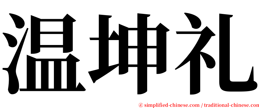 温坤礼 serif font