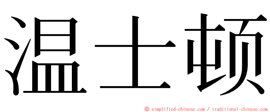 温士顿 ming font