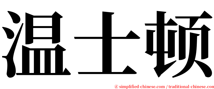 温士顿 serif font