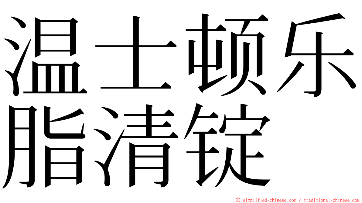 温士顿乐脂清锭 ming font