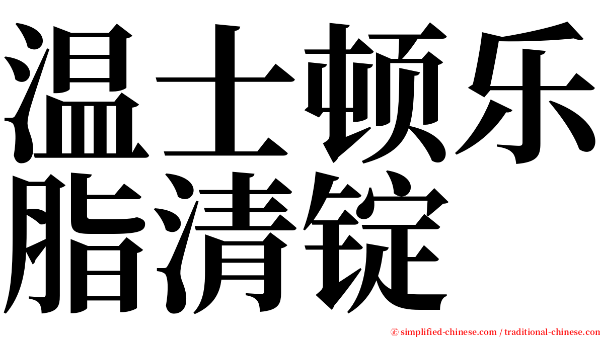 温士顿乐脂清锭 serif font