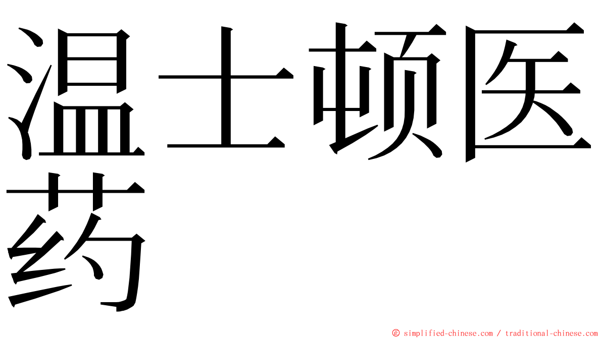 温士顿医药 ming font