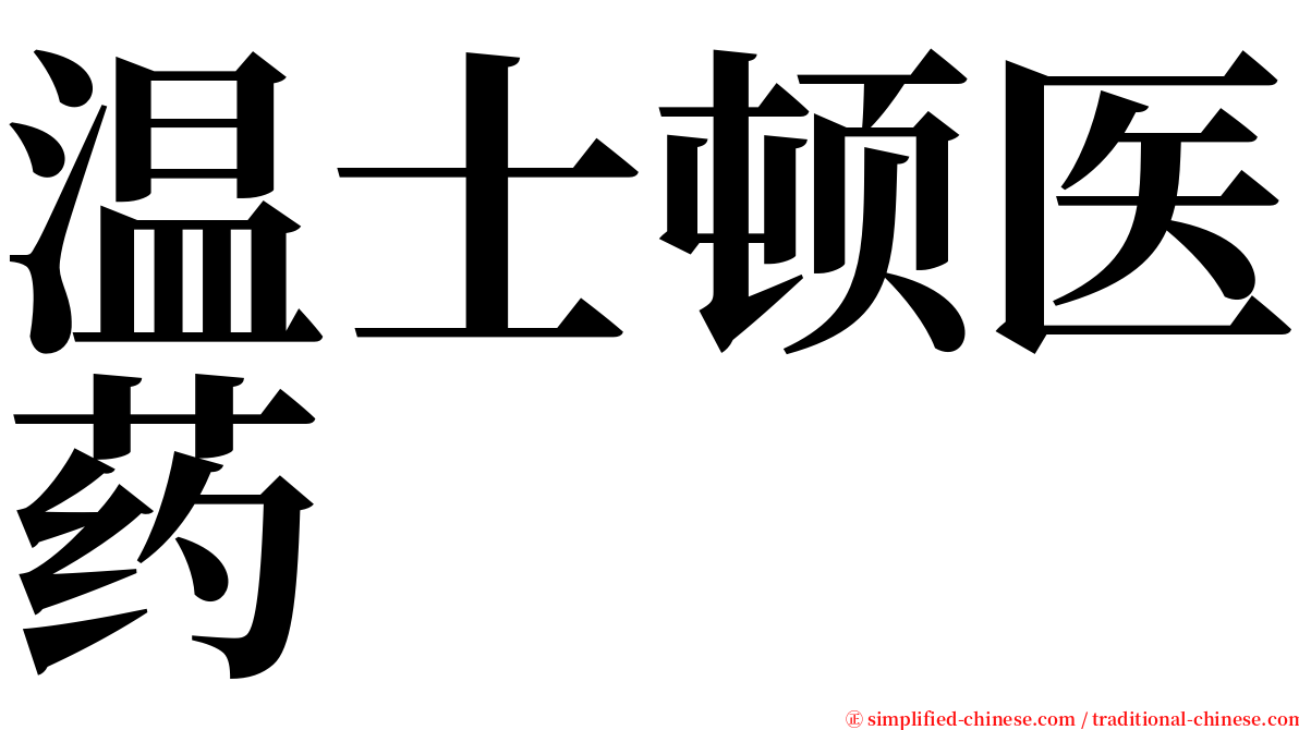 温士顿医药 serif font