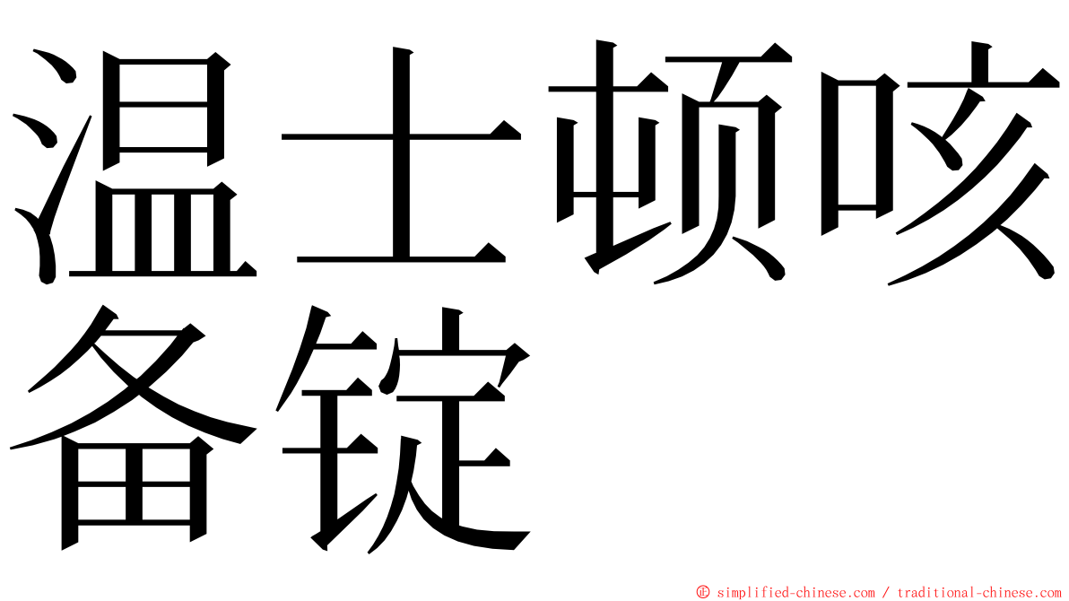 温士顿咳备锭 ming font