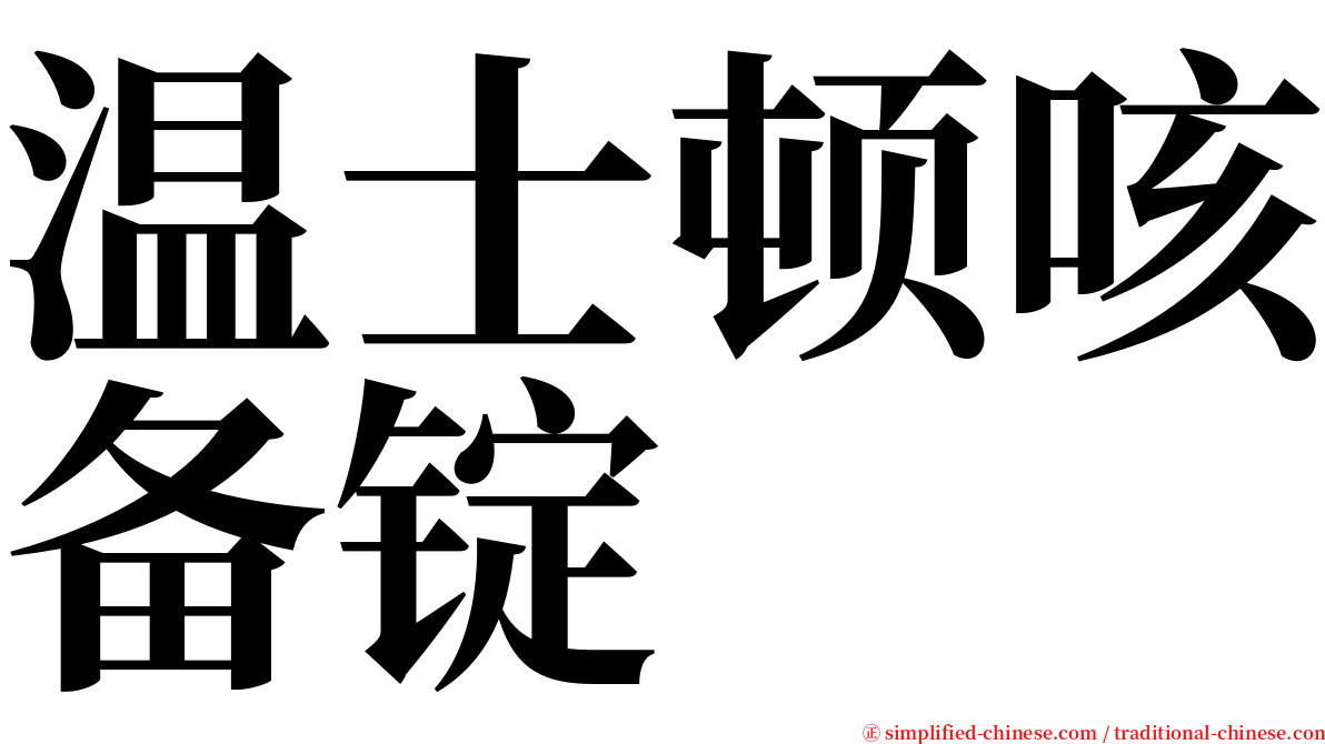 温士顿咳备锭 serif font