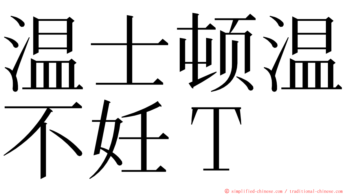 温士顿温不妊Ｔ ming font