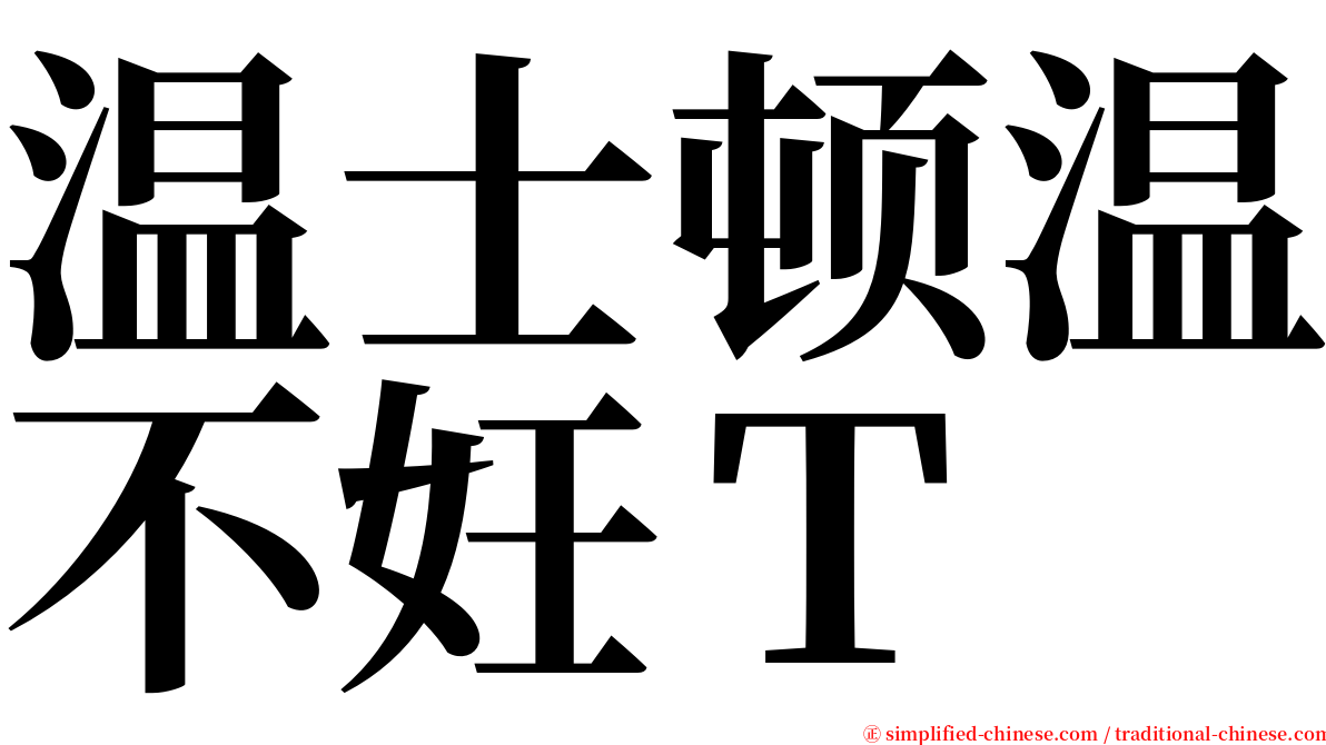 温士顿温不妊Ｔ serif font