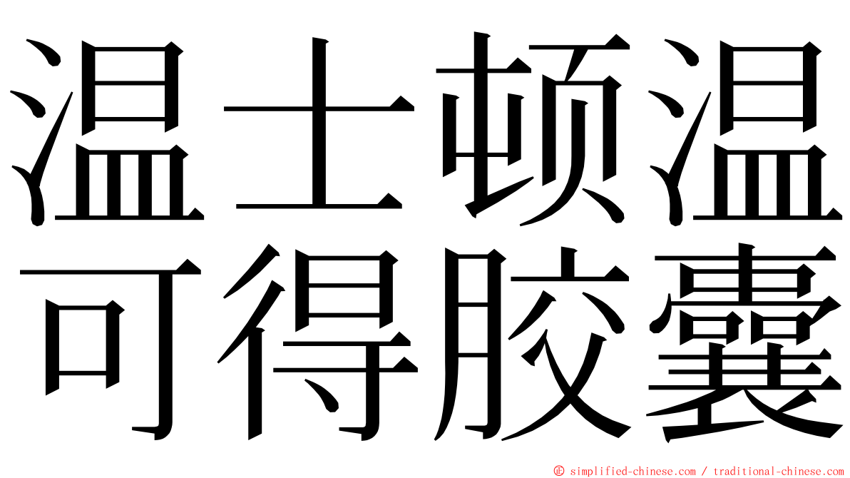 温士顿温可得胶囊 ming font