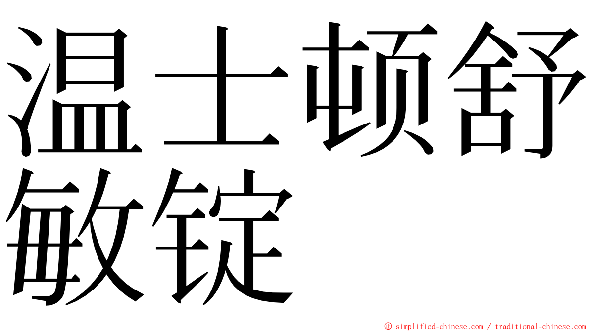 温士顿舒敏锭 ming font