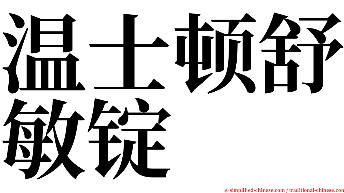 温士顿舒敏锭 serif font