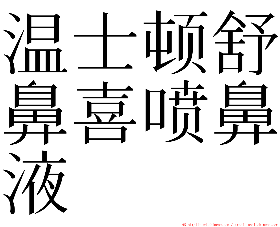 温士顿舒鼻喜喷鼻液 ming font