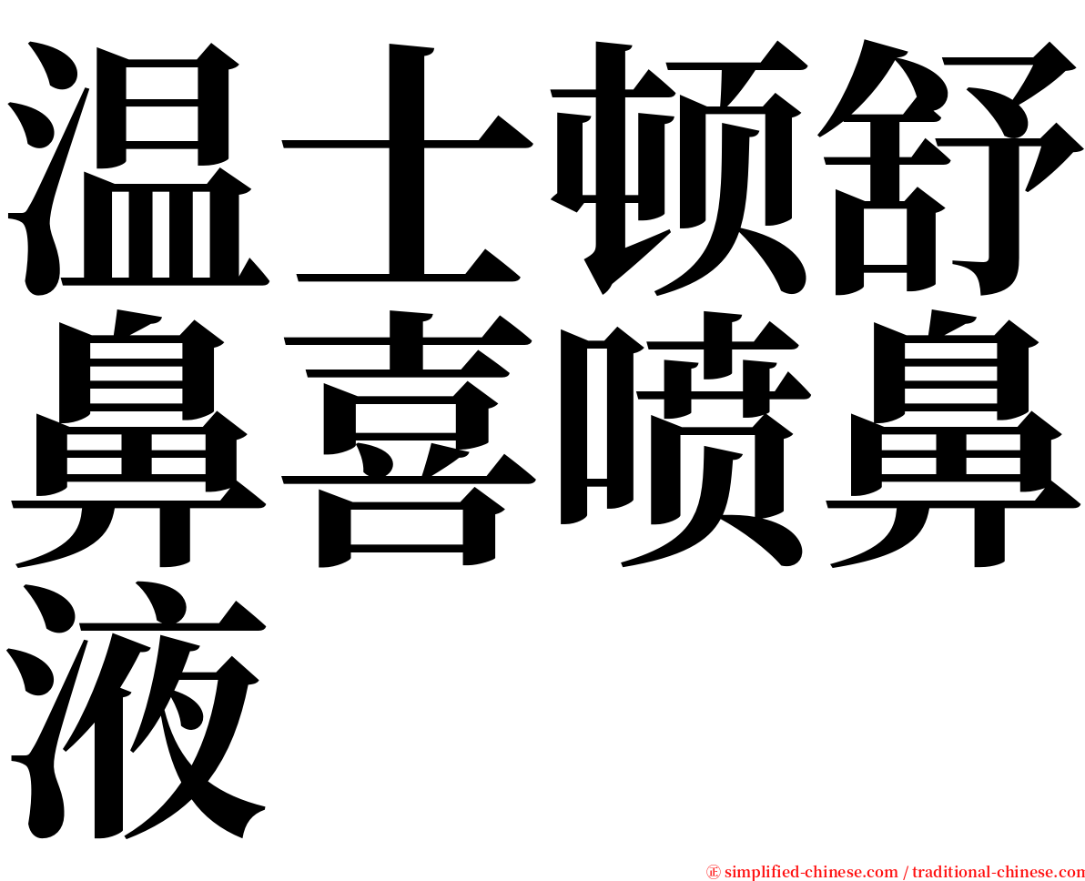 温士顿舒鼻喜喷鼻液 serif font