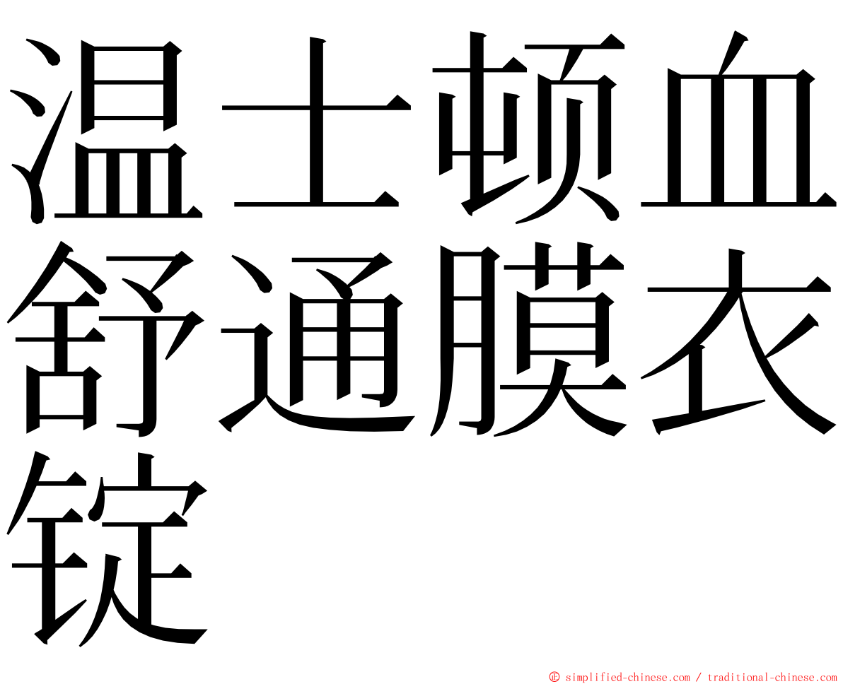 温士顿血舒通膜衣锭 ming font