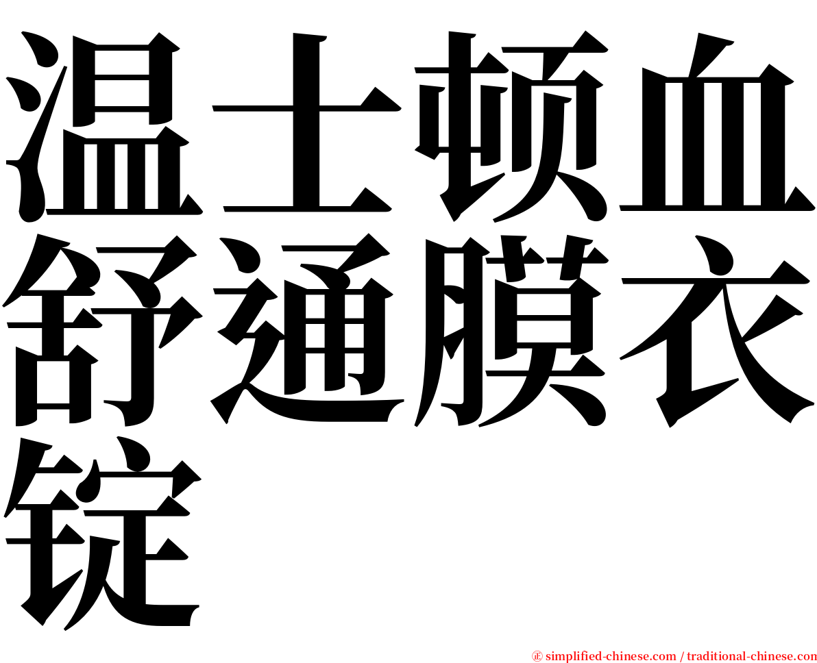 温士顿血舒通膜衣锭 serif font