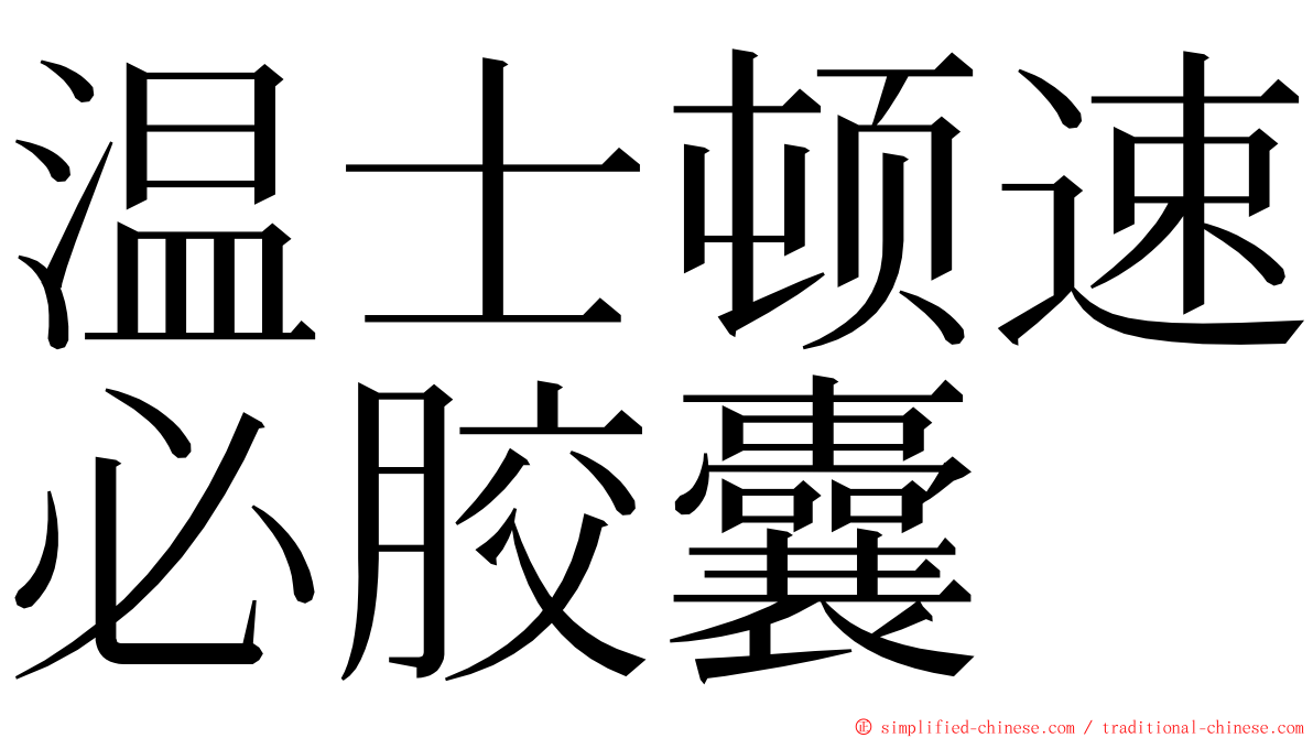 温士顿速必胶囊 ming font