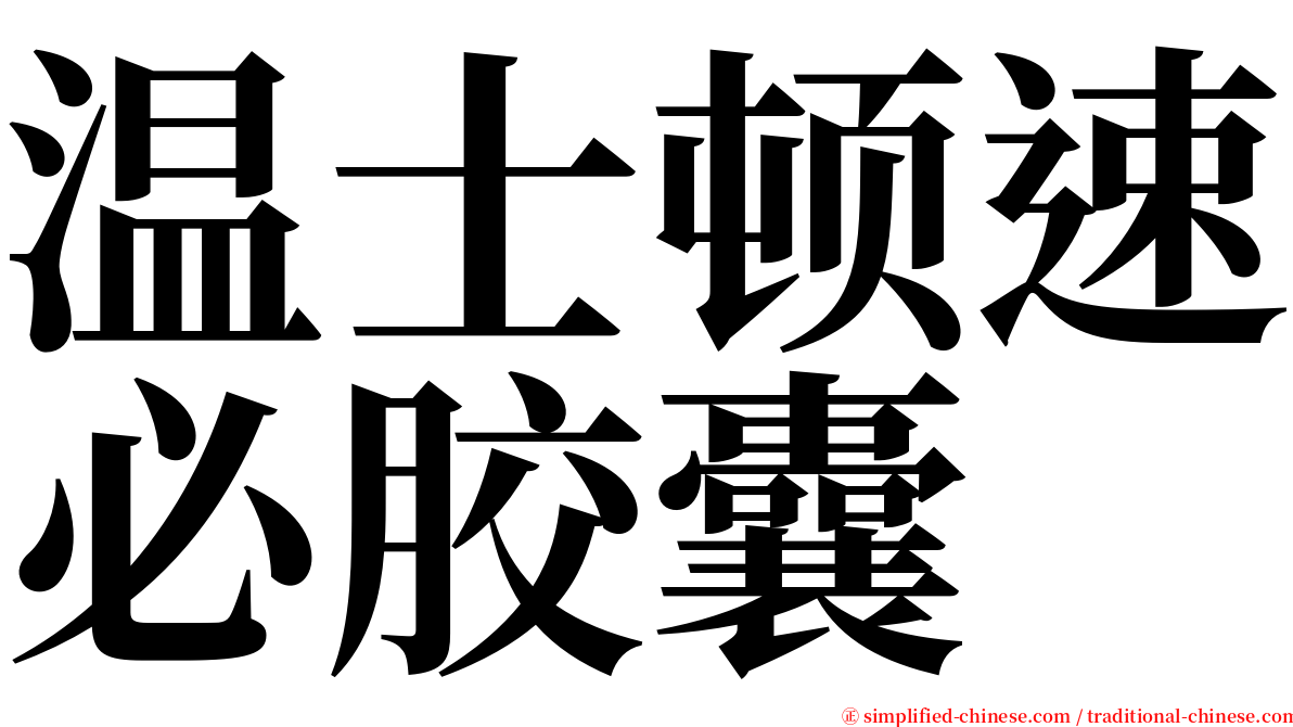 温士顿速必胶囊 serif font