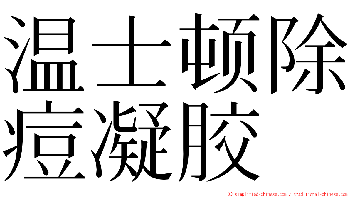 温士顿除痘凝胶 ming font