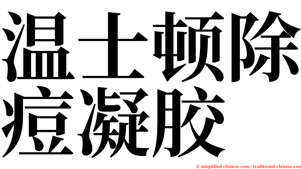 温士顿除痘凝胶 serif font